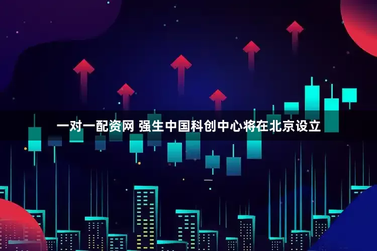 一对一配资网 强生中国科创中心将在北京设立