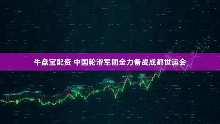 牛盘宝配资 中国轮滑军团全力备战成都世运会