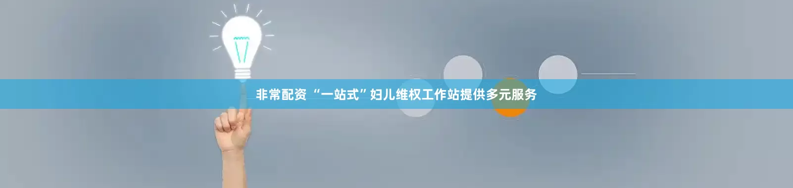 非常配资 “一站式”妇儿维权工作站提供多元服务