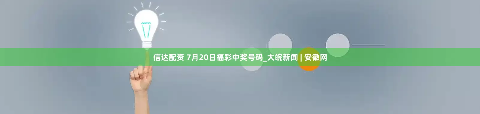信达配资 7月20日福彩中奖号码_大皖新闻 | 安徽网