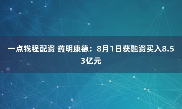一点钱程配资 药明康德：8月1日获融资买入8.53亿元