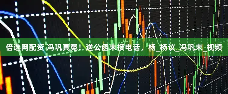倍选网配资 冯巩真冤！送公函未接电话，杨_杨议_冯巩未_视频