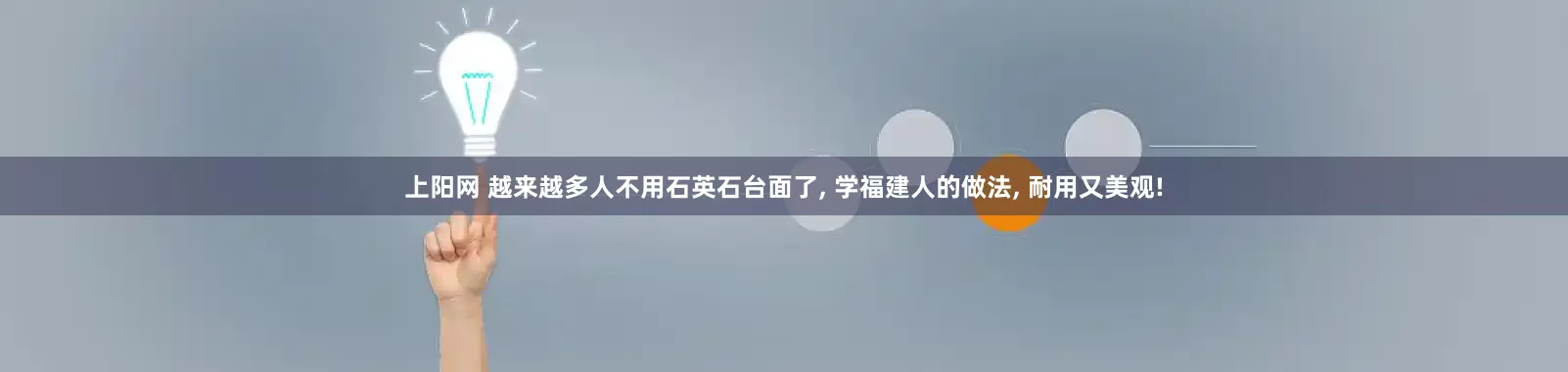 上阳网 越来越多人不用石英石台面了, 学福建人的做法, 耐用又美观!