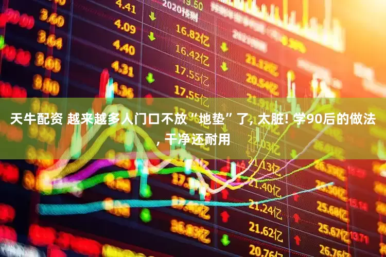 天牛配资 越来越多人门口不放“地垫”了, 太脏! 学90后的做法, 干净还耐用