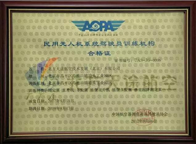 【行业资讯】天途航空再次取得民用无人机系统驾驶员训练机构合格证