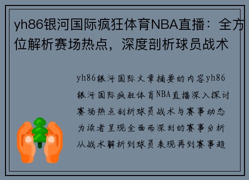 yh86银河国际疯狂体育NBA直播：全方位解析赛场热点，深度剖析球员战术与赛事动态
