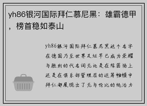 yh86银河国际拜仁慕尼黑：雄霸德甲，榜首稳如泰山
