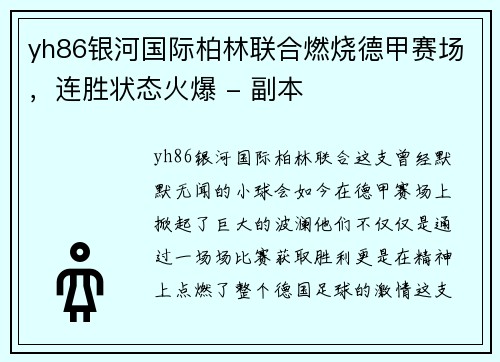 yh86银河国际柏林联合燃烧德甲赛场，连胜状态火爆 - 副本