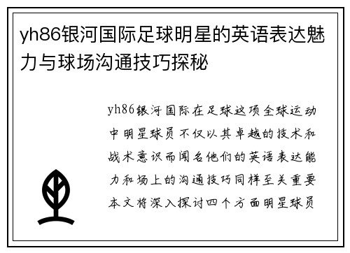 yh86银河国际足球明星的英语表达魅力与球场沟通技巧探秘
