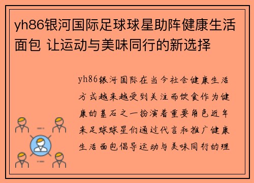 yh86银河国际足球球星助阵健康生活面包 让运动与美味同行的新选择