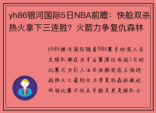 yh86银河国际5日NBA前瞻：快船双杀热火拿下三连胜？火箭力争复仇森林狼 - 副本 - 副本