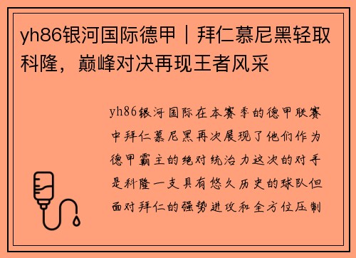 yh86银河国际德甲｜拜仁慕尼黑轻取科隆，巅峰对决再现王者风采
