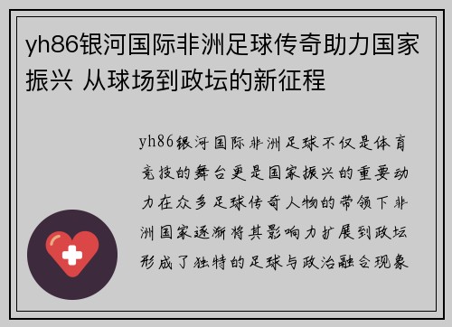 yh86银河国际非洲足球传奇助力国家振兴 从球场到政坛的新征程