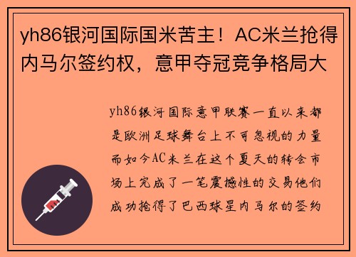 yh86银河国际国米苦主！AC米兰抢得内马尔签约权，意甲夺冠竞争格局大变 - 副本