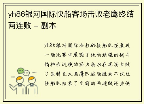 yh86银河国际快船客场击败老鹰终结两连败 - 副本