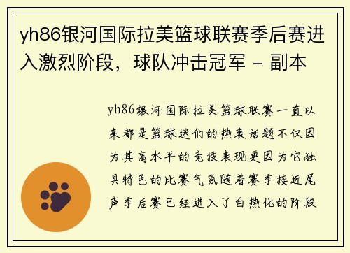 yh86银河国际拉美篮球联赛季后赛进入激烈阶段，球队冲击冠军 - 副本