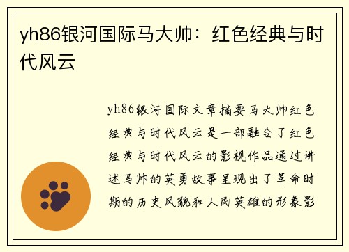 yh86银河国际马大帅：红色经典与时代风云