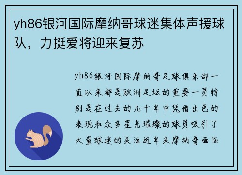 yh86银河国际摩纳哥球迷集体声援球队，力挺爱将迎来复苏