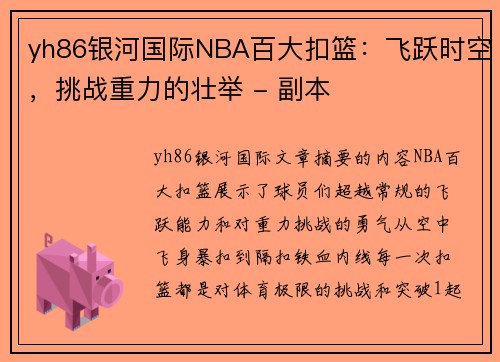 yh86银河国际NBA百大扣篮：飞跃时空，挑战重力的壮举 - 副本