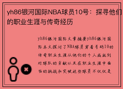 yh86银河国际NBA球员10号：探寻他们的职业生涯与传奇经历