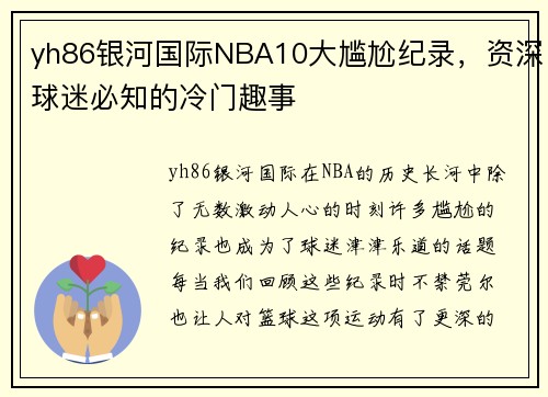 yh86银河国际NBA10大尴尬纪录，资深球迷必知的冷门趣事