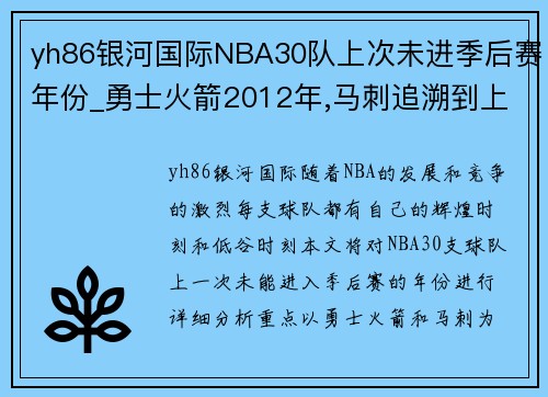 yh86银河国际NBA30队上次未进季后赛年份_勇士火箭2012年,马刺追溯到上 - 副本