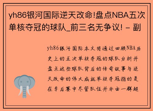 yh86银河国际逆天改命!盘点NBA五次单核夺冠的球队_前三名无争议! - 副本