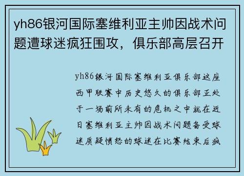 yh86银河国际塞维利亚主帅因战术问题遭球迷疯狂围攻，俱乐部高层召开紧急会议