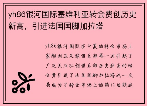 yh86银河国际塞维利亚转会费创历史新高，引进法国国脚加拉塔