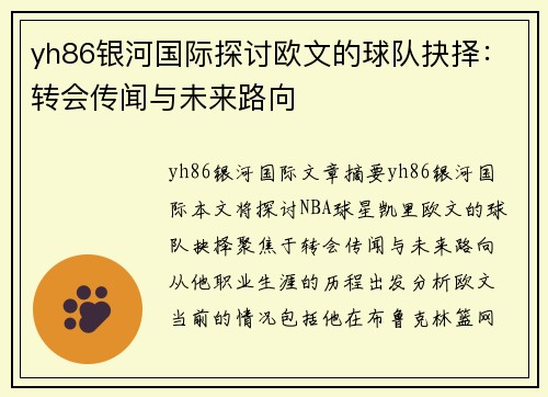 yh86银河国际探讨欧文的球队抉择：转会传闻与未来路向
