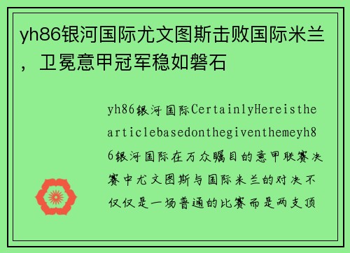 yh86银河国际尤文图斯击败国际米兰，卫冕意甲冠军稳如磐石