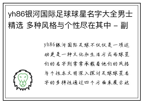 yh86银河国际足球球星名字大全男士精选 多种风格与个性尽在其中 - 副本
