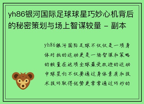 yh86银河国际足球球星巧妙心机背后的秘密策划与场上智谋较量 - 副本