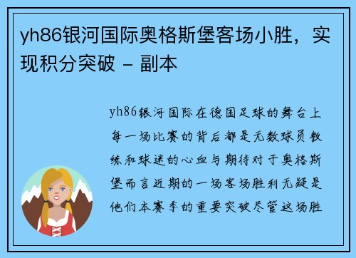 yh86银河国际奥格斯堡客场小胜，实现积分突破 - 副本