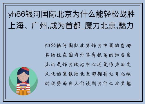 yh86银河国际北京为什么能轻松战胜上海、广州,成为首都_魔力北京,魅力大