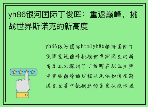 yh86银河国际丁俊晖：重返巅峰，挑战世界斯诺克的新高度