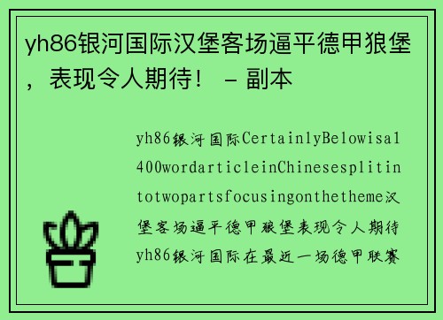 yh86银河国际汉堡客场逼平德甲狼堡，表现令人期待！ - 副本