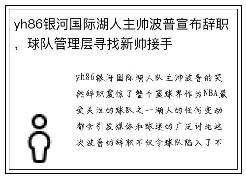 yh86银河国际湖人主帅波普宣布辞职，球队管理层寻找新帅接手