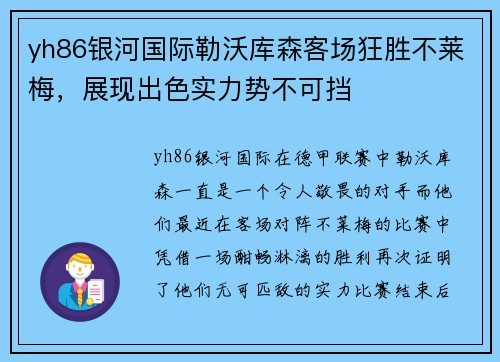 yh86银河国际勒沃库森客场狂胜不莱梅，展现出色实力势不可挡