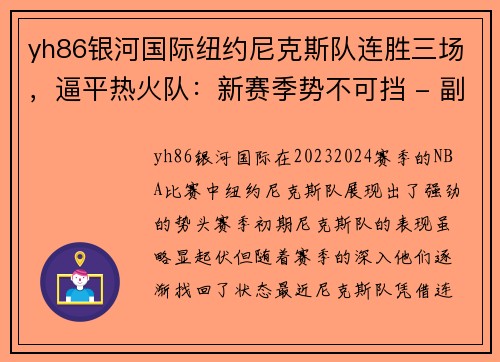 yh86银河国际纽约尼克斯队连胜三场，逼平热火队：新赛季势不可挡 - 副本