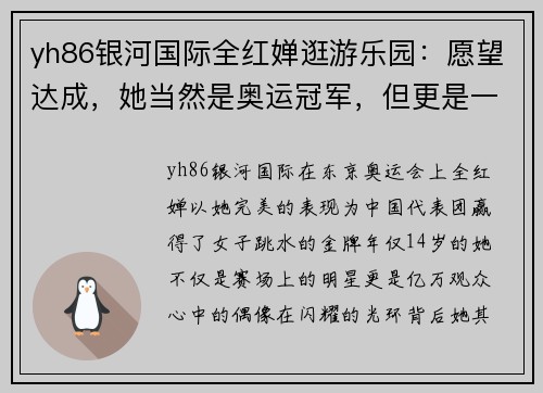 yh86银河国际全红婵逛游乐园：愿望达成，她当然是奥运冠军，但更是一个14岁
