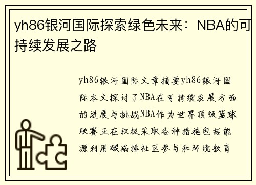 yh86银河国际探索绿色未来：NBA的可持续发展之路