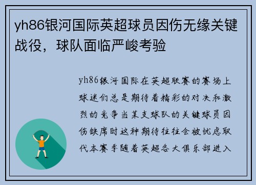 yh86银河国际英超球员因伤无缘关键战役，球队面临严峻考验