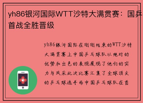 yh86银河国际WTT沙特大满贯赛：国乒首战全胜晋级
