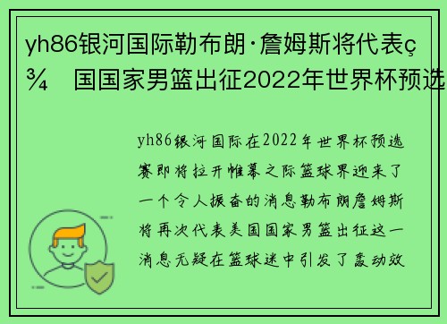 yh86银河国际勒布朗·詹姆斯将代表美国国家男篮出征2022年世界杯预选赛