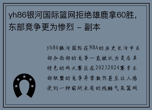 yh86银河国际篮网拒绝雄鹿拿60胜，东部竞争更为惨烈 - 副本