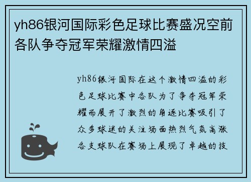 yh86银河国际彩色足球比赛盛况空前各队争夺冠军荣耀激情四溢