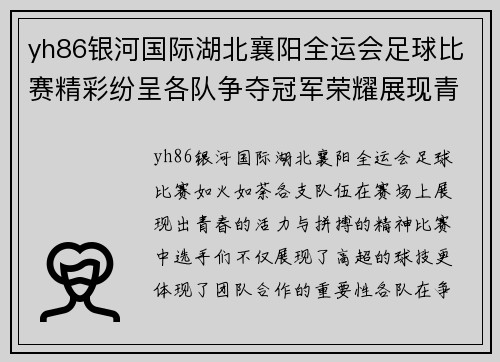 yh86银河国际湖北襄阳全运会足球比赛精彩纷呈各队争夺冠军荣耀展现青春风采