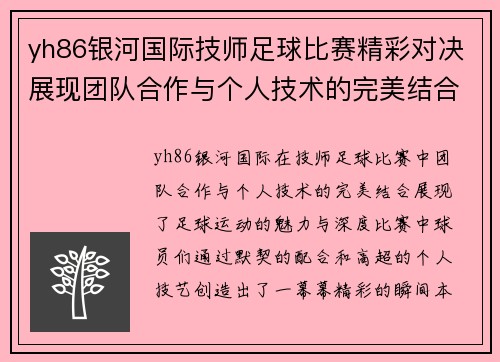 yh86银河国际技师足球比赛精彩对决展现团队合作与个人技术的完美结合