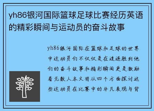 yh86银河国际篮球足球比赛经历英语的精彩瞬间与运动员的奋斗故事